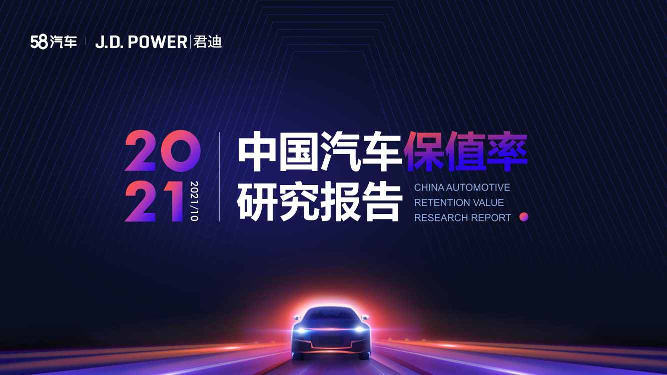 2021年度中国汽车保值率研究报告（J.D. Power与58汽车联合发布）-36页2021年度中国汽车保值率研究报告（J.D. Power与58汽车联合发布）-36页_1.png